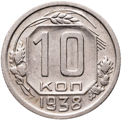 купить 10 копеек 1938