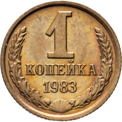 купить 1 копейка 1983