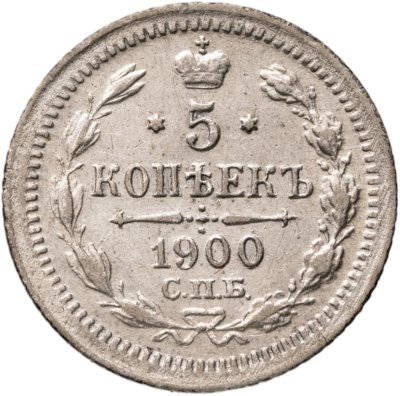 купить 5 копеек 1900 СПБ-ФЗ