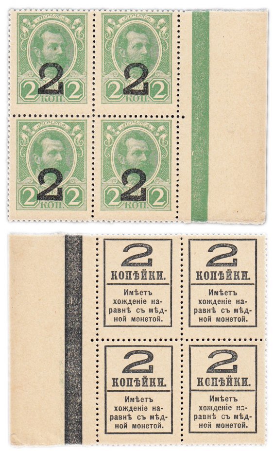 купить 2 копейки 1915 (1917) Деньги-марки, 4-й выпуск (Александр II) Квартблок ПРЕСС