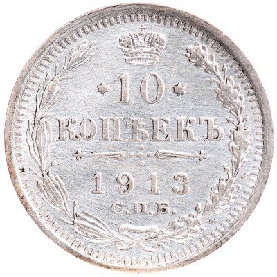 Купить 10 копеек 1913 СПБ-ВС