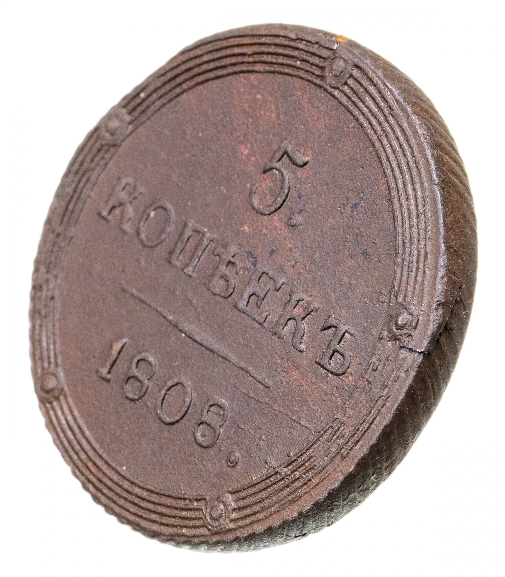 Новелла монета. 5 Копеек 1808 км. 5 Копеек 18. Медная копейка 1808. 1 Копейка 1808.