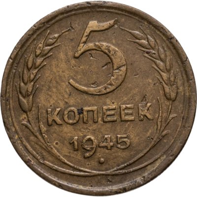 купить 5 копеек 1945