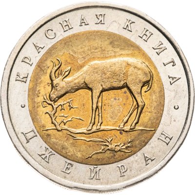 купить 50 рублей 1994 ЛМД "Джейран"