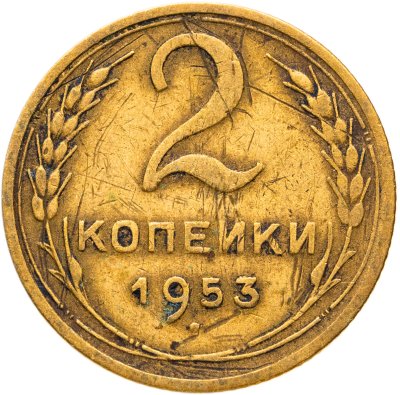 купить 2 копейки 1953