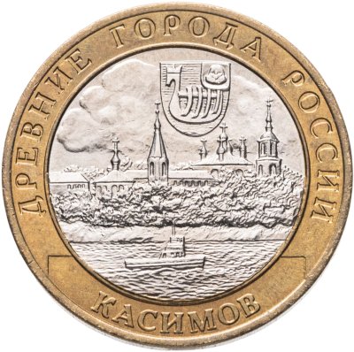 купить 10 рублей 2003 СПМД "Касимов (древние города России, ДГР)", мешковая сохранность