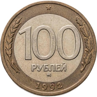 купить 100 рублей 1992 ММД
