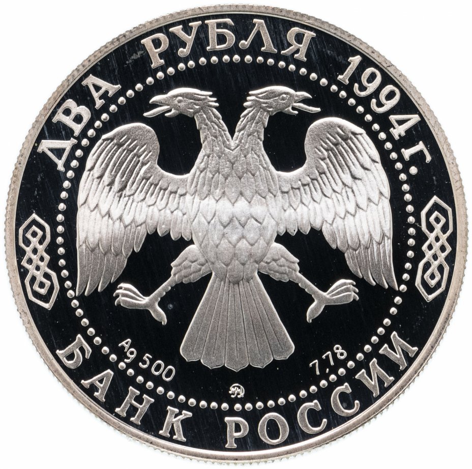 2 рубля кутузов. Монета 2 рубля серебро. 1 Рубль серебро 1994 РФ. 2 Рубля серебро альбом. Наборы монет России 2 рубля 1994 года серебро.