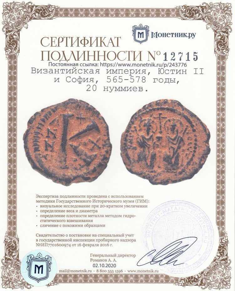 Сертификат подлинности Византийская империя, Юстин II и София, 565-578 годы, 20 нуммиев.