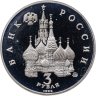 Купить 3 рубля 1992 ММД победа демократических сил России 19-21 августа