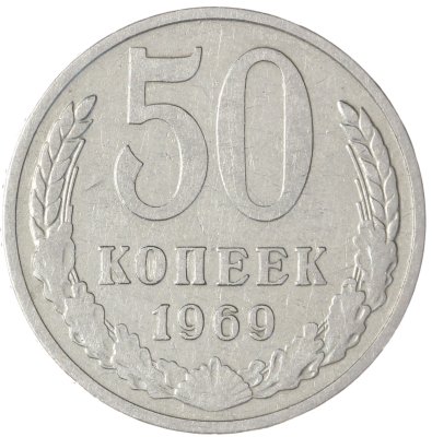 купить 50 копеек 1969