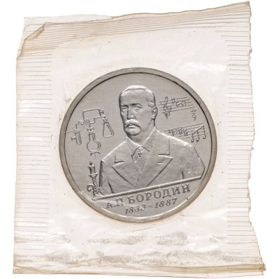 купить 1 рубль 1993 ММД "160-летие со дня рождения А.П. Бородина"