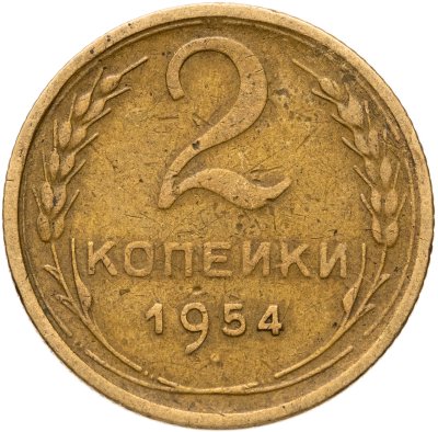 купить 2 копейки 1954