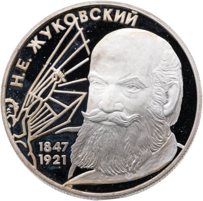 купить 2 рубля 1997 ЛМД Proof "150-летие со дня рождения Н.Е. Жуковского"