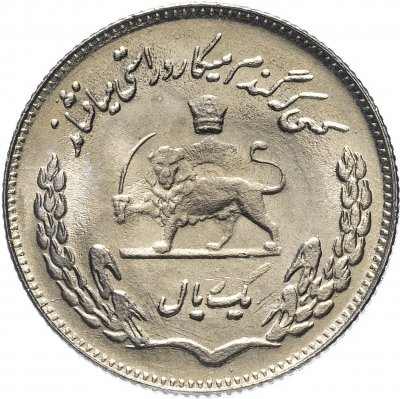купить Иран 1 риал (rial) 1972 "ФАО - Продовольственная программа"