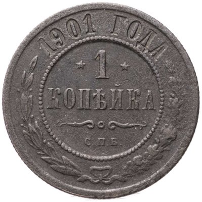 1 коп 1901