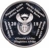 Купить ЮАР 2 рэнда 2018 "Чемпионат мира по футболу 2018, Россия" в слабе