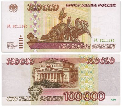 купить 100000 рублей 1995 серия ЗХ