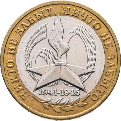 купить 10 рублей 2005 ММД "60 лет Победы в ВОВ (никто не забыт)"