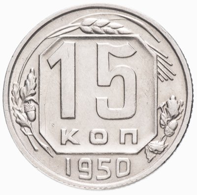 Купить 15 копеек 1950 штемпельный блеск
