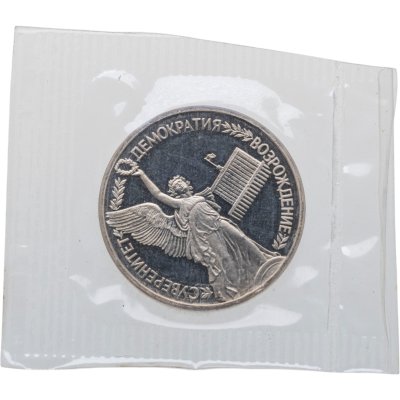 купить 1 рубль 1992 ЛМД Proof годовщина Государственного суверенитета России
