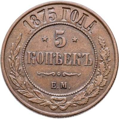 купить 5 копеек 1875 ЕМ