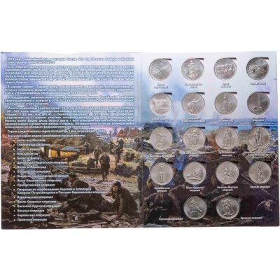 купить Альбом с комплектом монет 5 рублей 2014 серии "70 лет Победы в Великой Отечественной войне", 18 шт