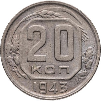 купить 20 копеек 1943