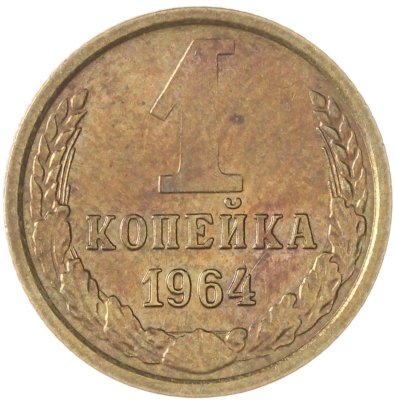 купить 1 копейка 1964