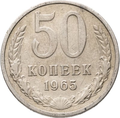 купить 50 копеек 1965