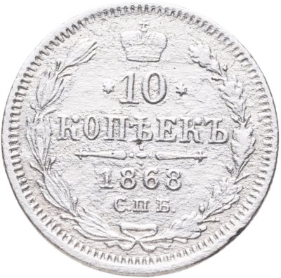 купить 10 копеек 1868 СПБ-HI