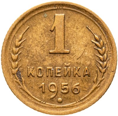 купить 1 копейка 1956