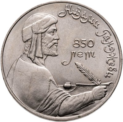 купить 1 рубль 1991 "850-летие со дня рождения Низами Гянджеви"