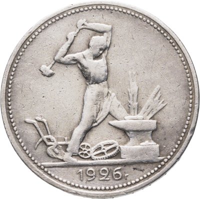 купить Полтинник 1926 ПЛ