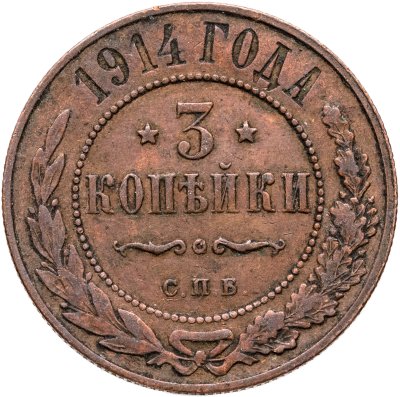 купить 3 копейки 1914 СПБ