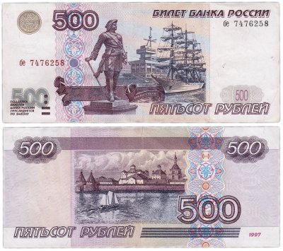купить 500 рублей 1997 (без модификации)