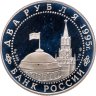 Купить 2 рубля 1995 ЛМД Proof 50-летие победы в Великой Отечественной Войне - Нюрнбергский процесс