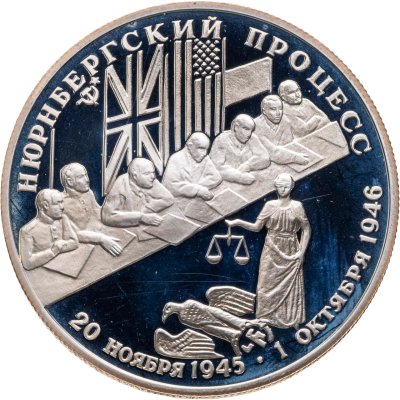купить 2 рубля 1995 ЛМД Proof 50-летие победы в Великой Отечественной Войне - Нюрнбергский процесс