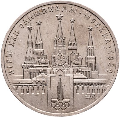 купить 1 рубль 1978 "Олимпиада-80. Московский Кремль"