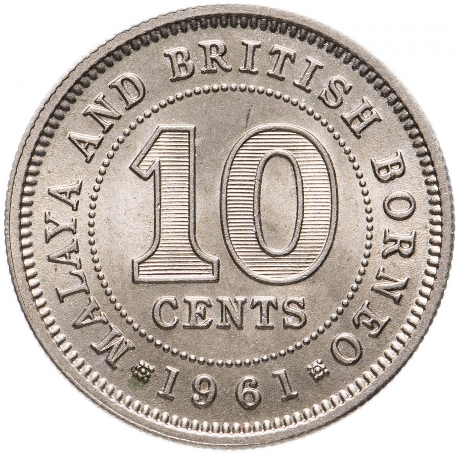 купить Малайя и Британское Борнео 10 центов (cents) 1961 Без отметки монетного двора
