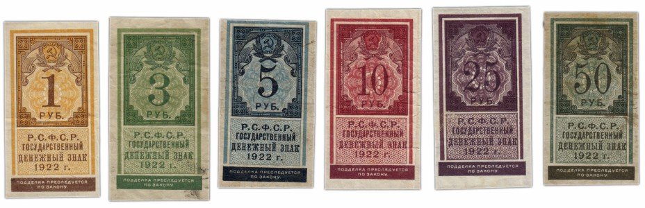 купить Полный набор Государственных денежных знаков 1922 года (тип марки)