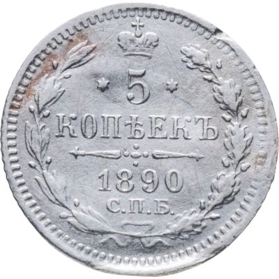 купить 5 копеек 1890 СПБ-АГ