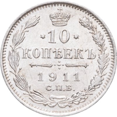 купить 10 копеек 1911 СПБ-ЭБ