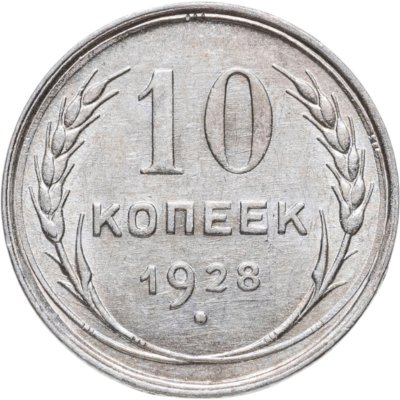купить 10 копеек 1928