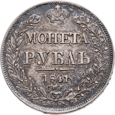 купить 1 рубль 1841 СПБ-НГ