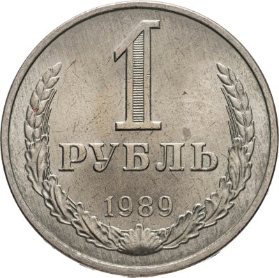 купить 1 рубль 1989