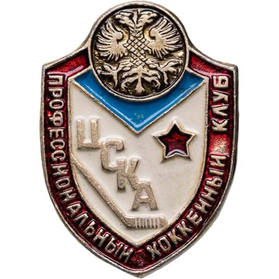купить Значок ЦСКА - Профессиональный хоккейный клуб (Разновидность случайная )