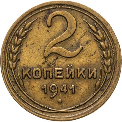 купить 2 копейки 1941