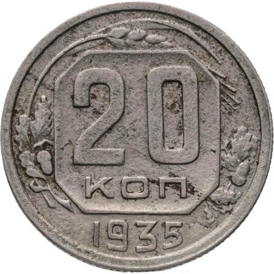 купить 20 копеек 1935