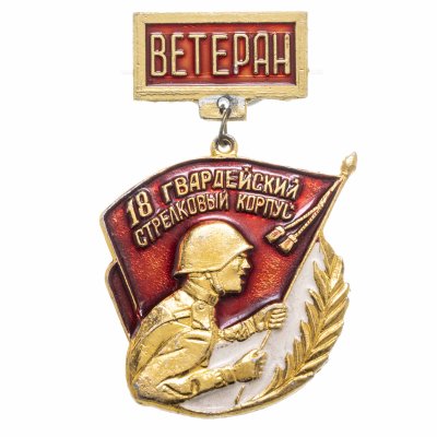 купить Значок СССР "Ветеран 18-й Гвардейский стрелковый корпус"